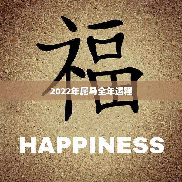 2022年属马全年运程