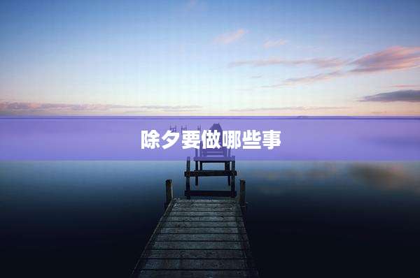 除夕要做哪些事