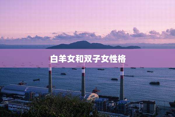 白羊女和双子女性格