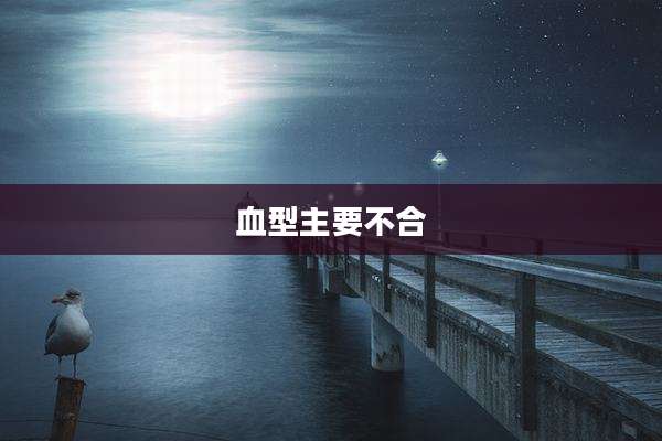 血型主要不合