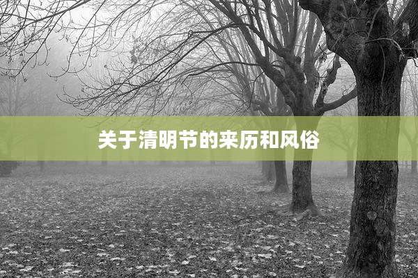 关于清明节的来历和风俗