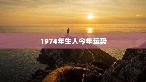 1974年生人今年运势