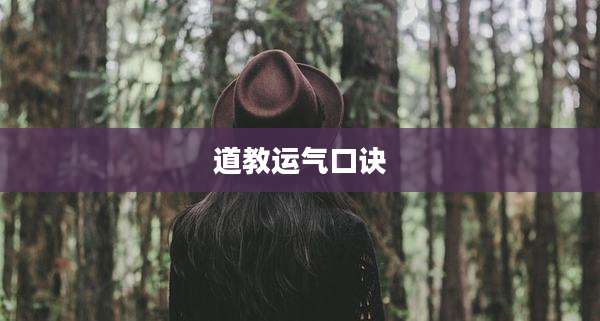 道教运气口诀