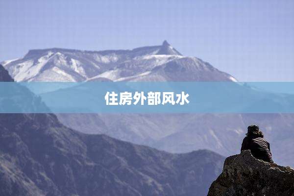 住房外部风水