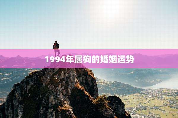 1994年属狗的婚姻运势