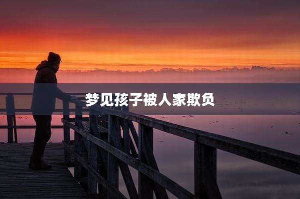 梦见孩子被人家欺负