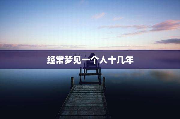 经常梦见一个人十几年