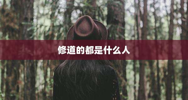 修道的都是什么人