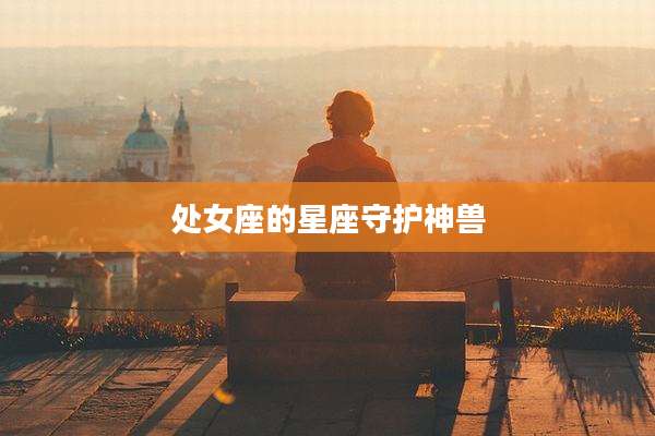 处女座的星座守护神兽