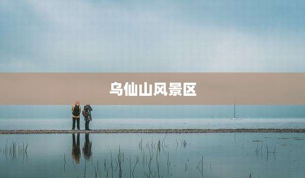 乌仙山风景区