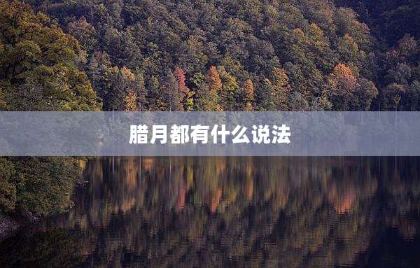 腊月都有什么说法