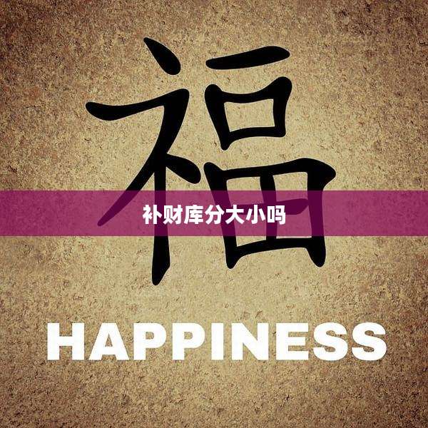 补财库分大小吗