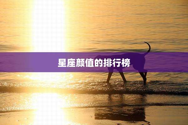 星座颜值的排行榜