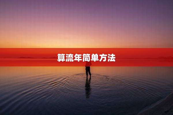 算流年简单方法