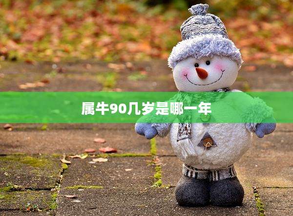 属牛90几岁是哪一年