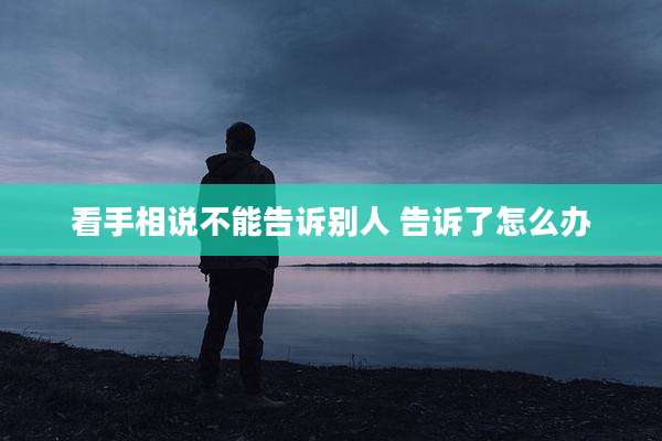 看手相说不能告诉别人 告诉了怎么办