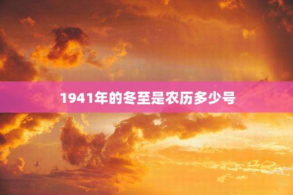 1941年的冬至是农历多少号