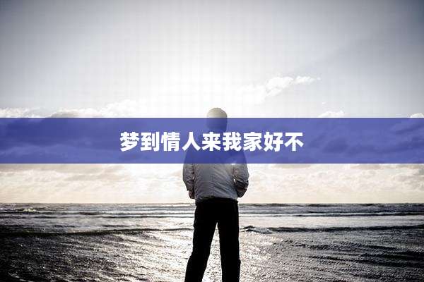 梦到情人来我家好不
