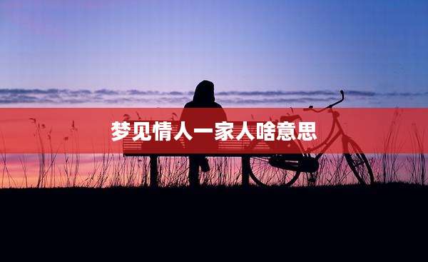 梦见情人一家人啥意思
