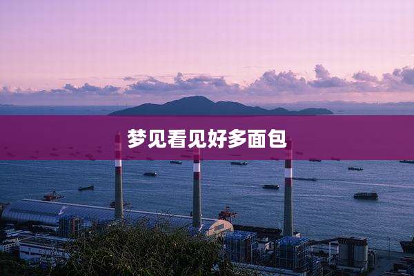 梦见看见好多面包