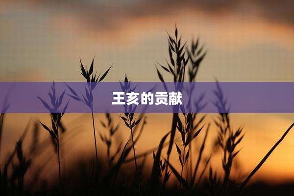 王亥的贡献