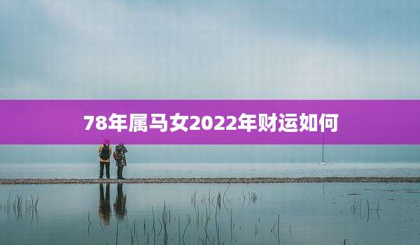 78年属马女2022年财运如何