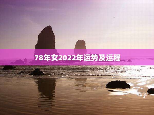 78年女2022年运势及运程