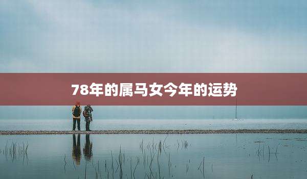 78年的属马女今年的运势