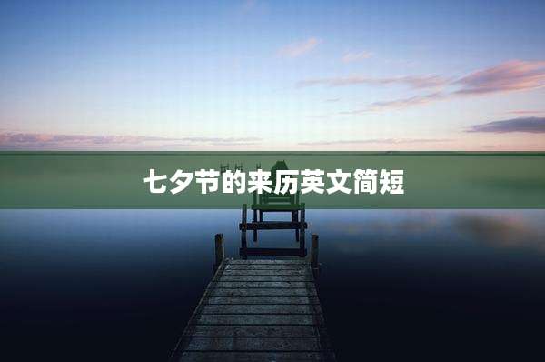 七夕节的来历英文简短