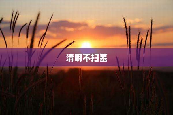 清明不扫墓
