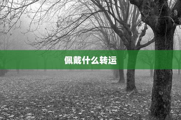佩戴什么转运