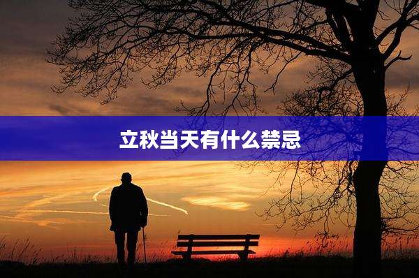立秋当天有什么禁忌