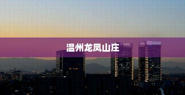 温州龙凤山庄