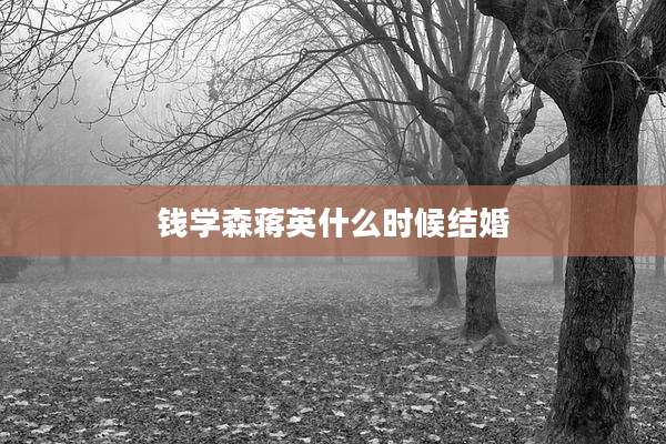 钱学森蒋英什么时候结婚