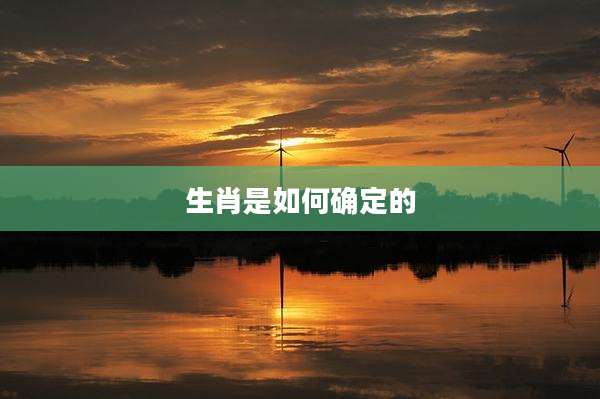 生肖是如何确定的