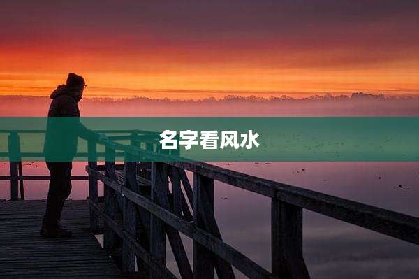 名字看风水