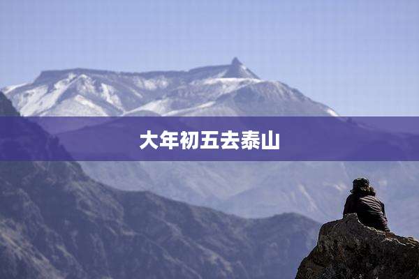 大年初五去泰山