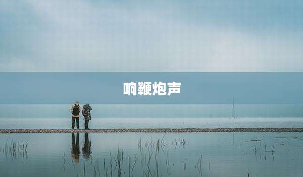 响鞭炮声