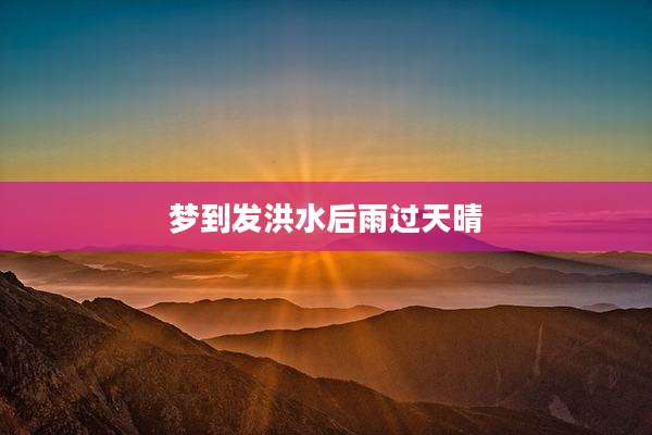 梦到发洪水后雨过天晴