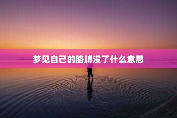 梦见自己的胳膊没了什么意思