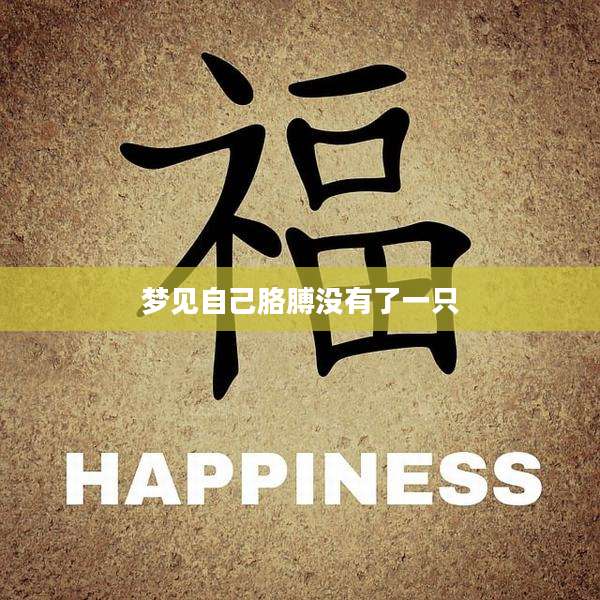 梦见自己胳膊没有了一只