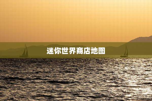 迷你世界商店地图