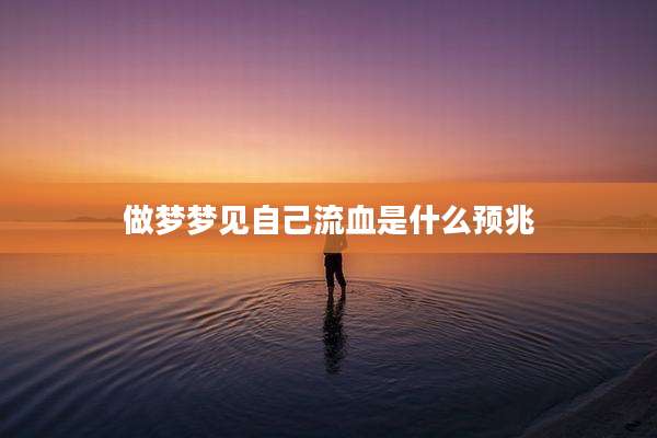 做梦梦见自己流血是什么预兆