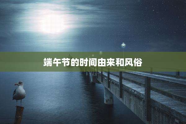 端午节的时间由来和风俗