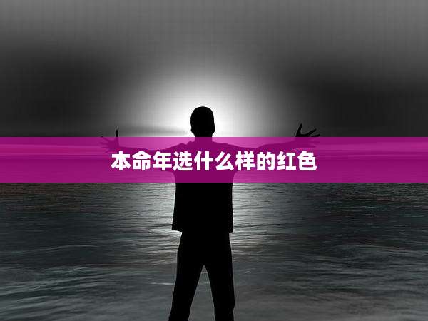 本命年选什么样的红色