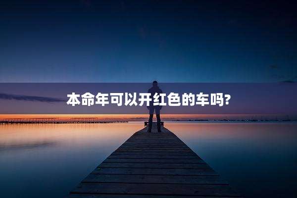 本命年可以开红色的车吗?