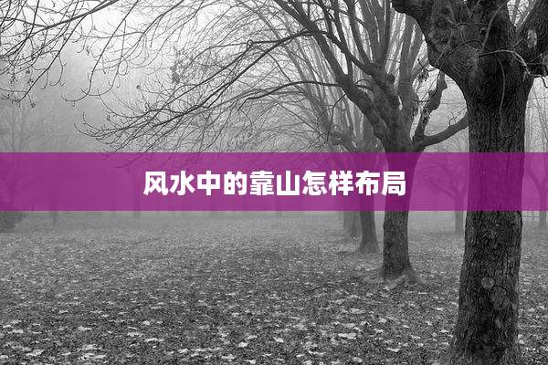 风水中的靠山怎样布局