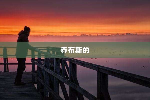 乔布斯的