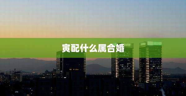 寅配什么属合婚