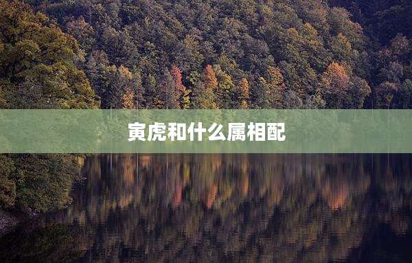 寅虎和什么属相配